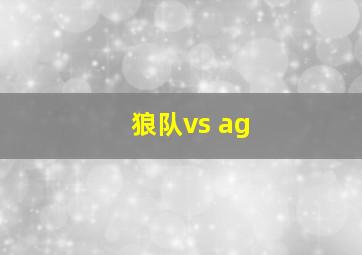 狼队vs ag